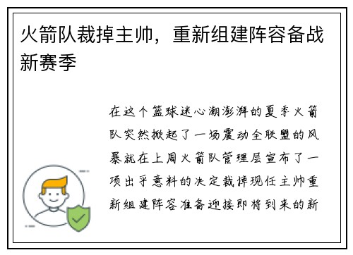 火箭队裁掉主帅，重新组建阵容备战新赛季