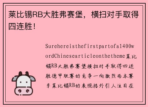莱比锡RB大胜弗赛堡，横扫对手取得四连胜！