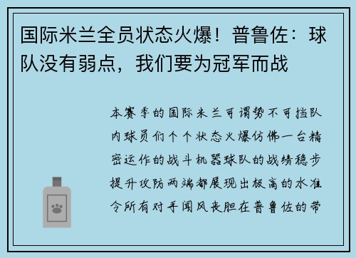 国际米兰全员状态火爆！普鲁佐：球队没有弱点，我们要为冠军而战