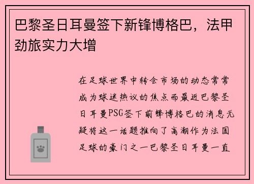 巴黎圣日耳曼签下新锋博格巴，法甲劲旅实力大增