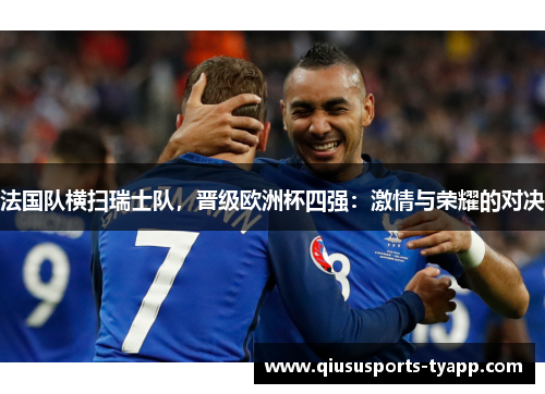 法国队横扫瑞士队，晋级欧洲杯四强：激情与荣耀的对决