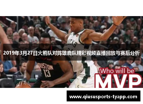 2019年3月27日火箭队对阵雄鹿队精彩视频直播回放与赛后分析