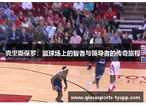 克里斯保罗：篮球场上的智者与领导者的传奇旅程