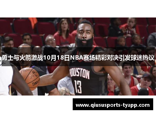 勇士与火箭激战10月18日NBA赛场精彩对决引发球迷热议