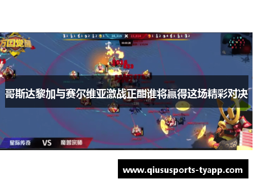 哥斯达黎加与赛尔维亚激战正酣谁将赢得这场精彩对决